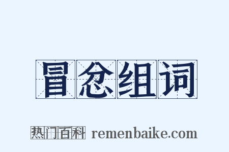 冒忿组词是什么意思的图片